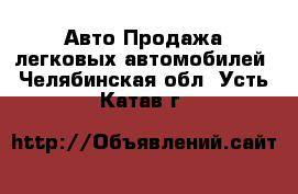 Авто Продажа легковых автомобилей. Челябинская обл.,Усть-Катав г.